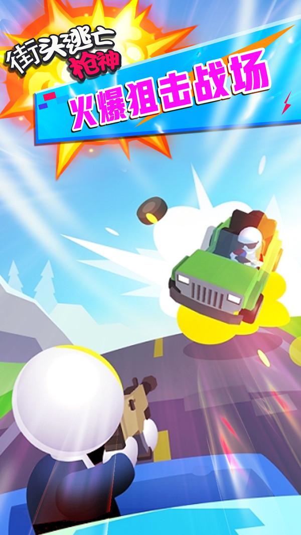 街头逃亡枪神官方版 1.0.1安卓版