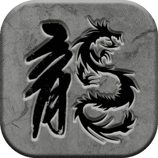 霸刀传奇BT版（充值返利） 2.2.0安卓版