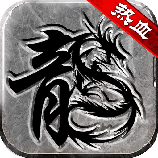 热血传说九游最新版 1.0.82000安卓版