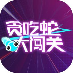 贪吃蛇大闯关无限道具版 1.0去广告版