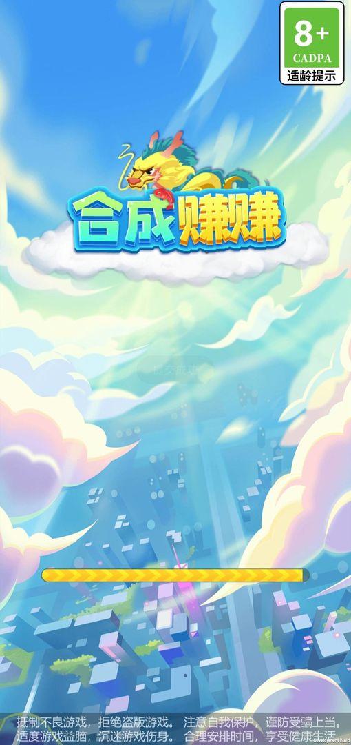 合成赚赚最新版 1.0.20230510安卓版