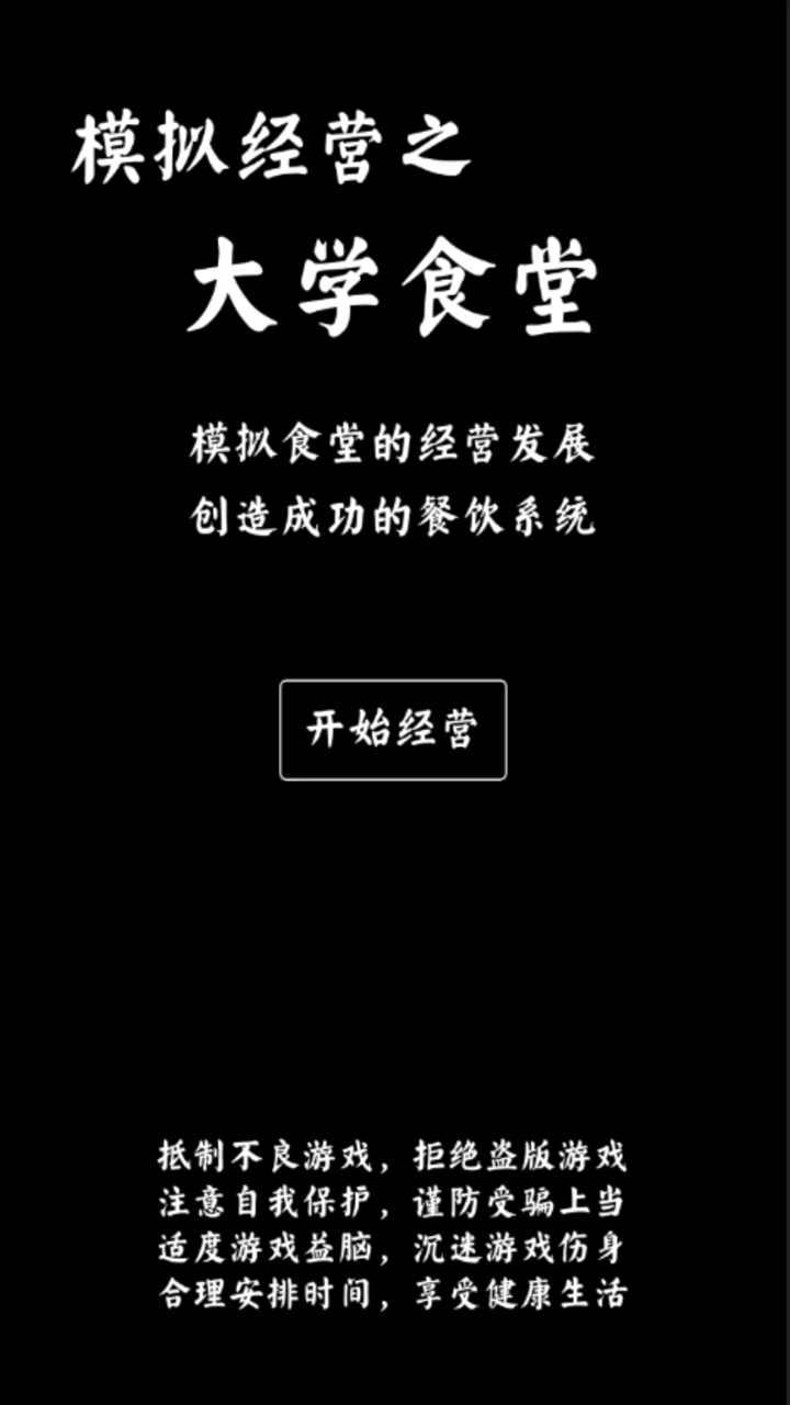 大学食堂模拟器无限资产 1.0无限声望版截图2