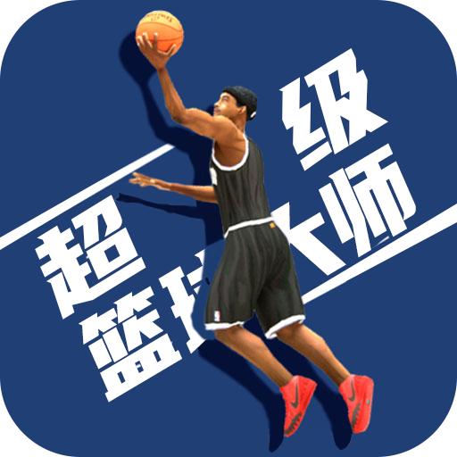 超级篮球大师游戏 1.1.1安卓版