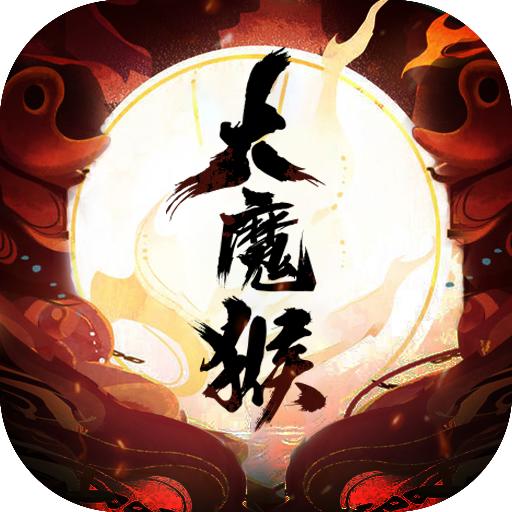 大魔猴官方版 1.1.9正式版