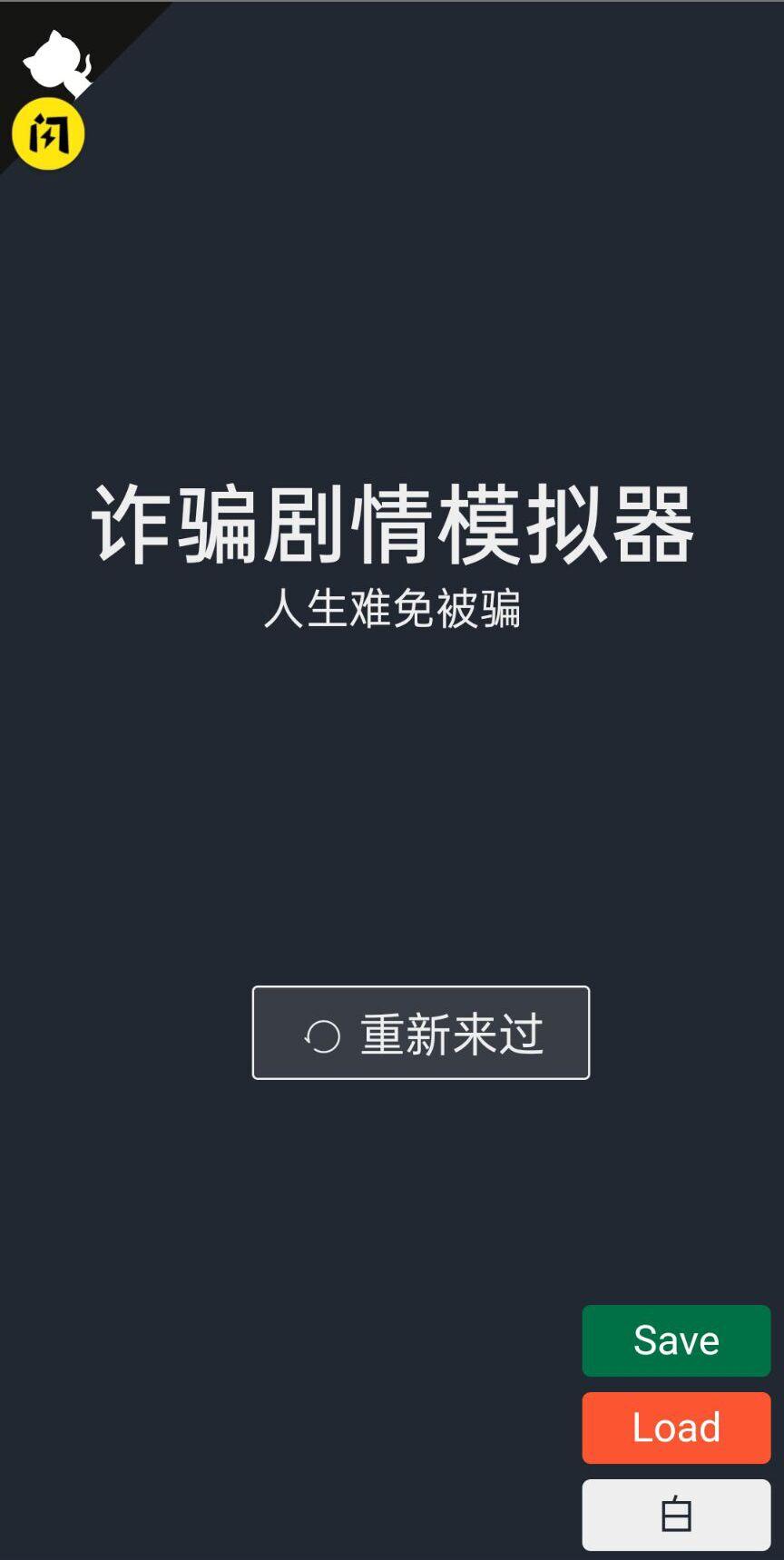 诈骗剧情模拟器手游 1.0安卓版截图0