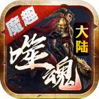 魔趣噬魂大陆 1.1.0安卓版