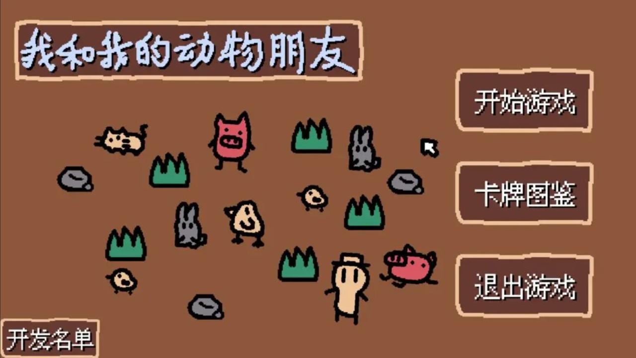 小动物庄园我和我的动物朋友手游(SmallAnimalFarmAndMe) 1.1安卓版
