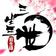 前生緣 1.0.5.8安卓版