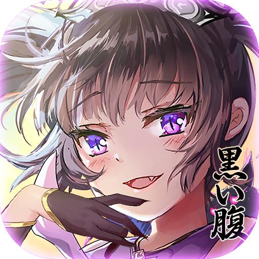 腹黑女团爱琳诗篇 1.0.0安卓版