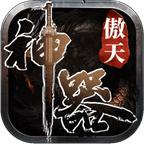 傲天神器官方版 1.0.0安卓版