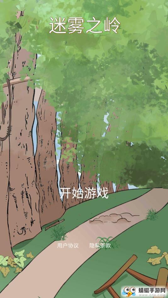 迷雾之岭试玩版 1.2安卓版