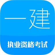一级建造师考试 13.8安卓版