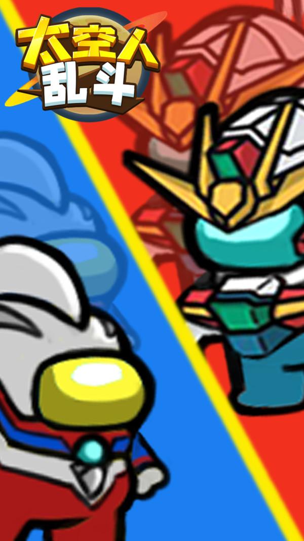 太空人乱斗手游 1.0.1安卓版截图2