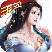 一飞冲天（三国主公）超V福利版 1.0.0