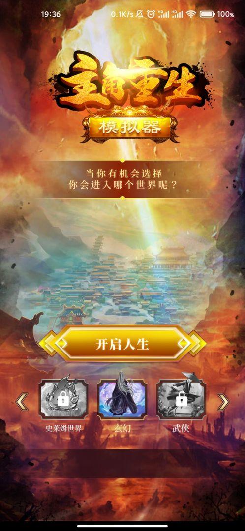 主角重生模拟器游戏 1.0.6安卓版截图0