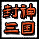 封神三国手游 1.6安卓版