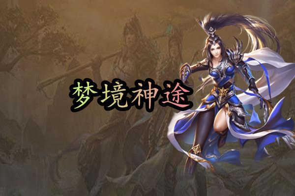 梦境神途vip手游 4.20210521安卓版截图0