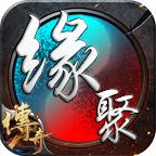 缘聚传奇游戏 1.1.0安卓版