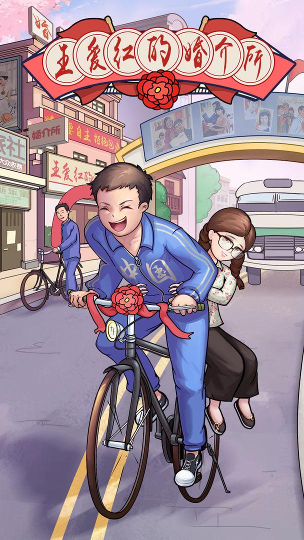 王爱红的婚介所游戏 1.0安卓版