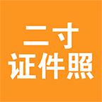 二寸证件照制作 2.5.19安卓版