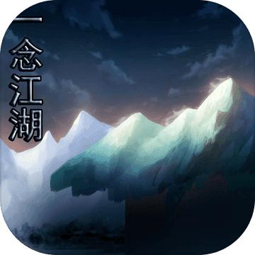 一念江湖官方版 21.05.181211安卓版
