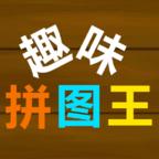趣味拼图王手游 1.0安卓版