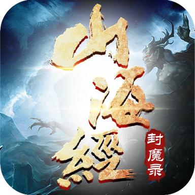 山海经封魔录 1.7.4官方版