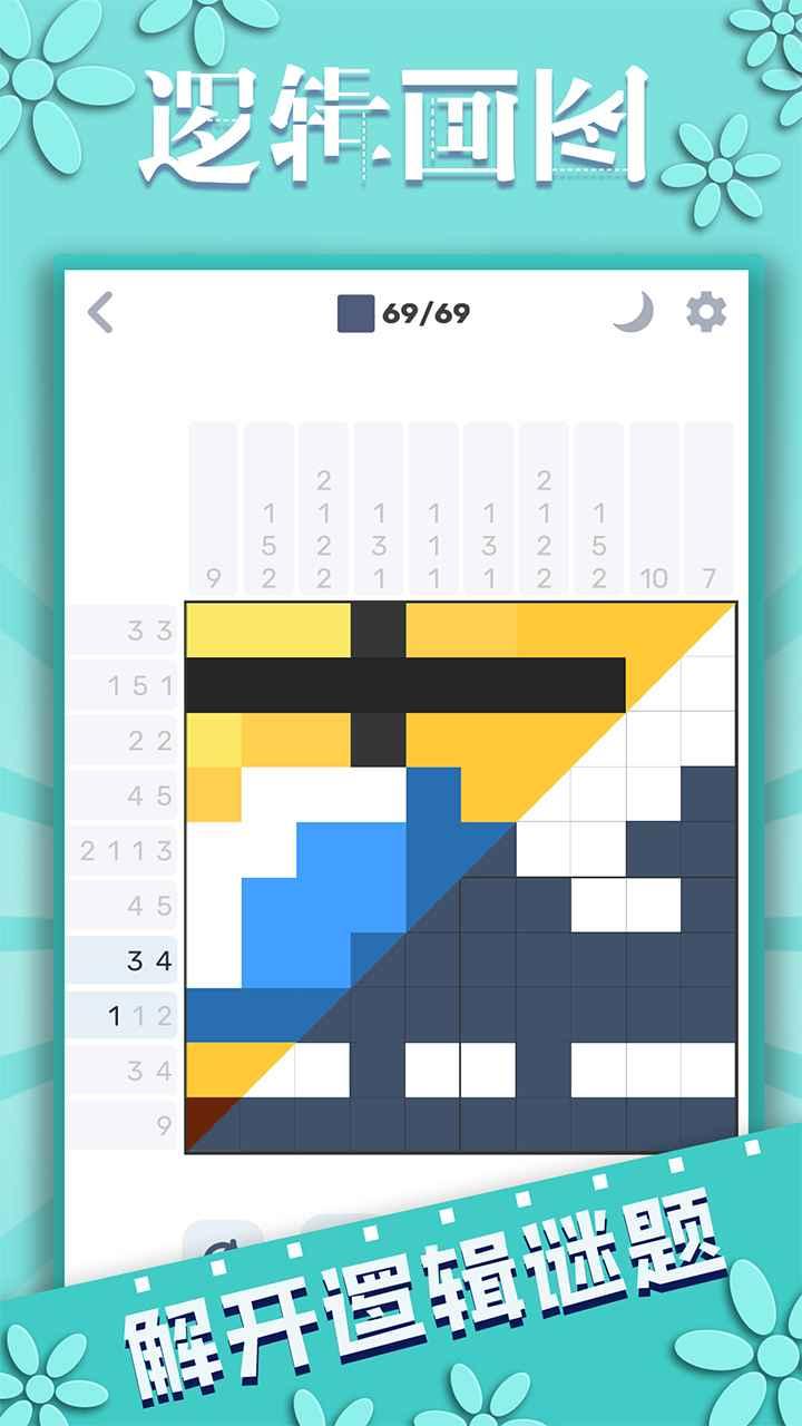 逻辑画图小游戏 1.1.3最新版