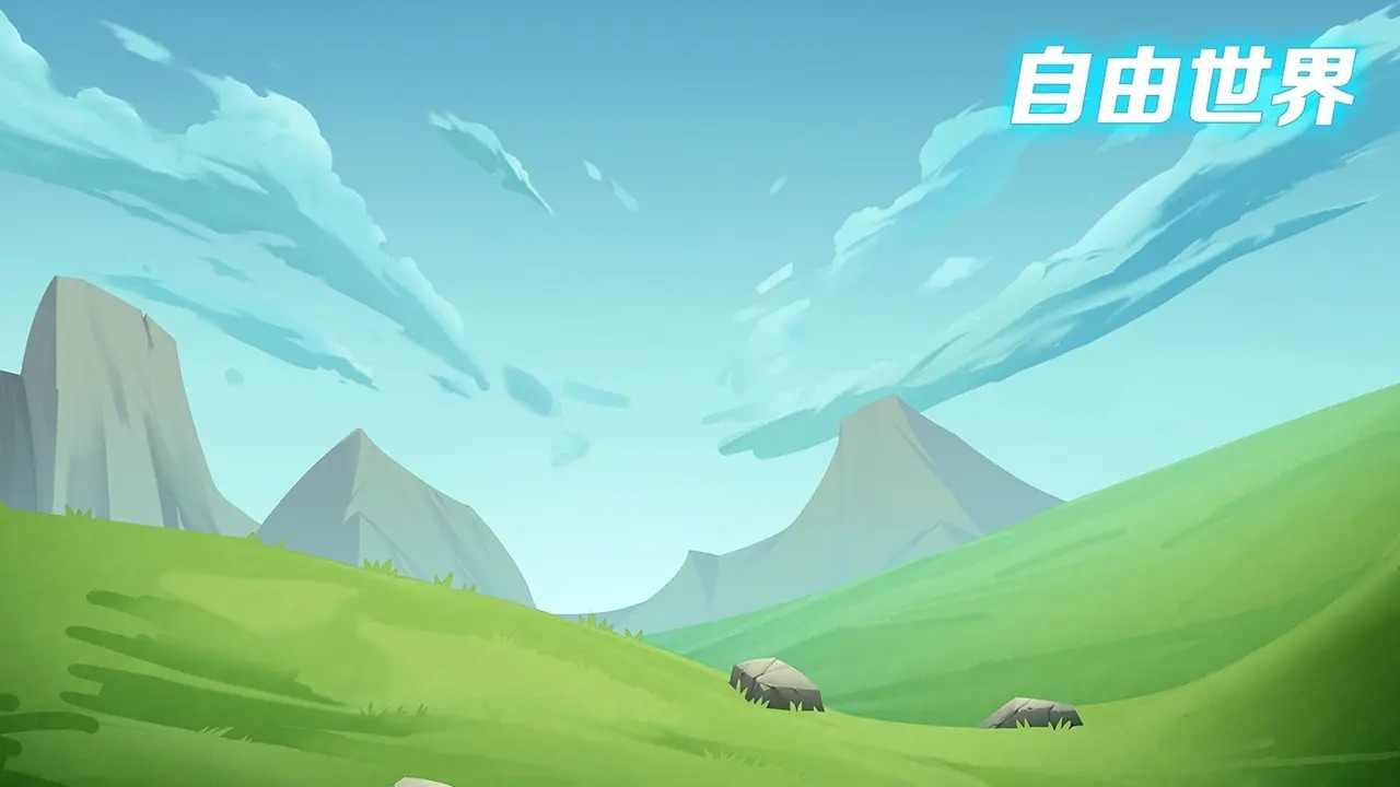 自由世界游戏手机版 1.01最新版