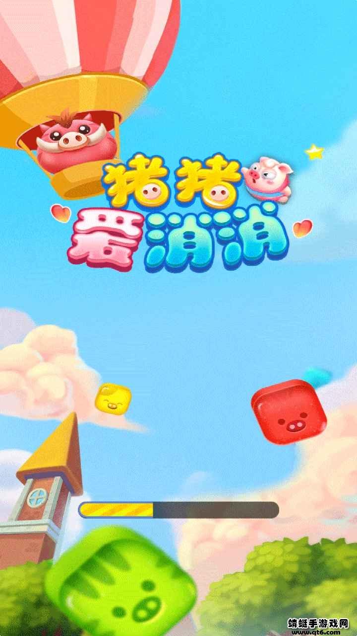 猪猪爱消消极速版手游 1.0.0安卓版截图0