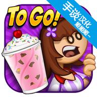 老爹冷饮店togo最新版 1.2.3安卓版