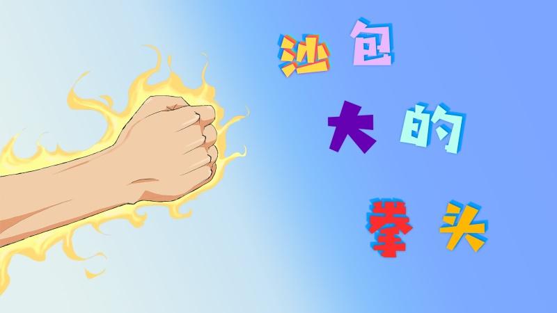 沙包大的拳头手游 0.1安卓版