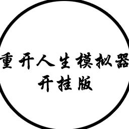 人生重开模拟器破解版无限属性最新版本 6.1安卓版