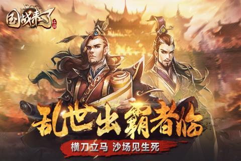 国战来了 3.9.9.2九游版截图3