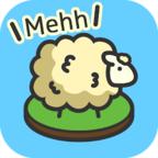毛茸茸的牧羊场 1.1.2最新版