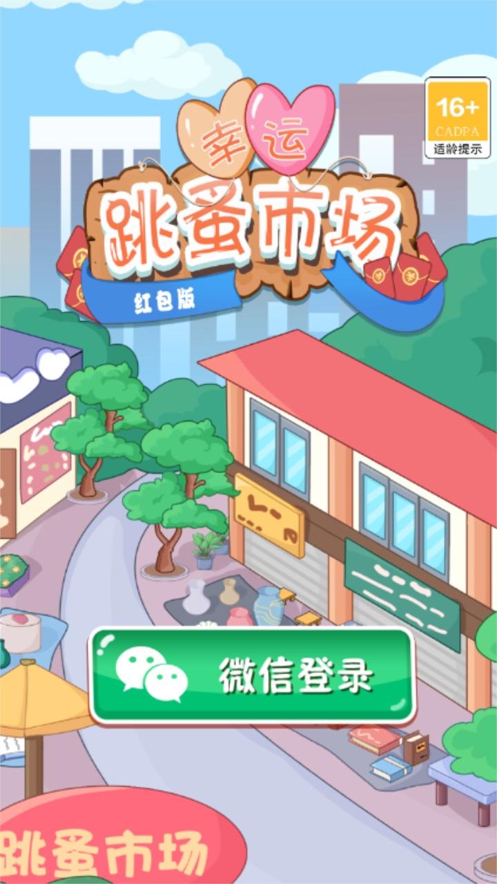 幸运跳蚤市场 1.0安卓版