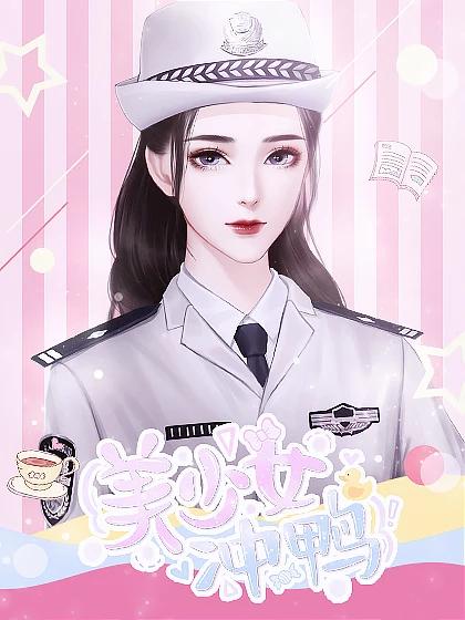 美少女冲鸭破解版金手指2022 6.9安卓版截图0