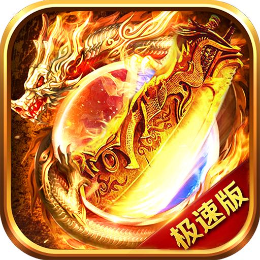 传奇极速版游戏 2.0.0安卓版