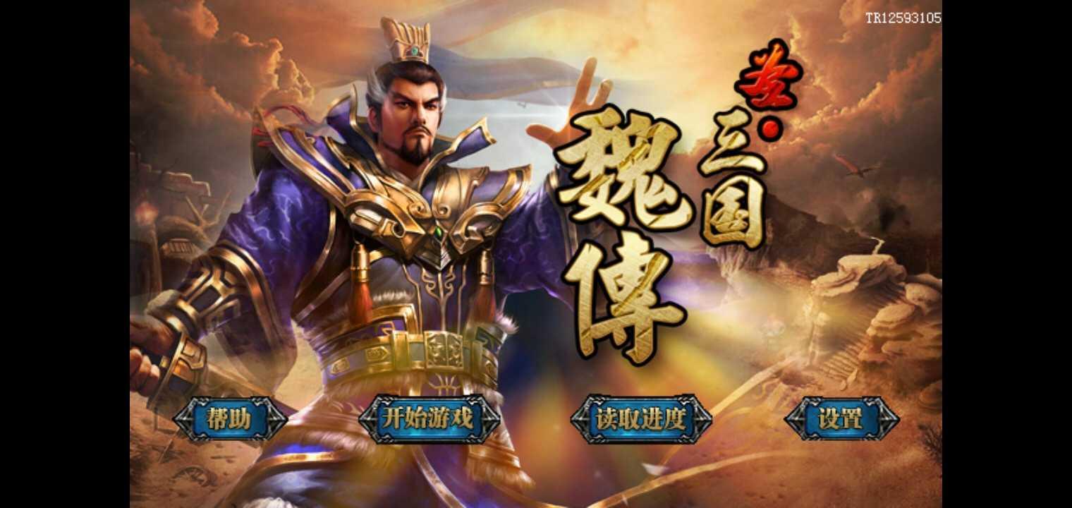 圣三国魏传无限元宝破解版 1完整版截图2