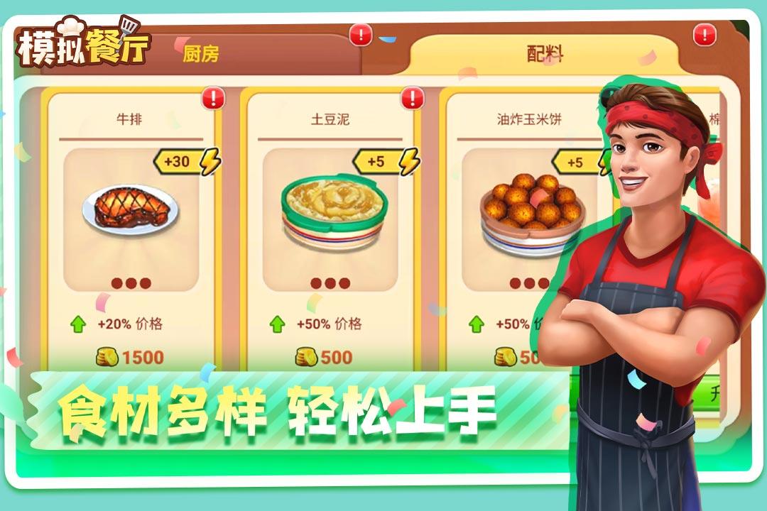 模拟餐厅最新版 2.0.0安卓版