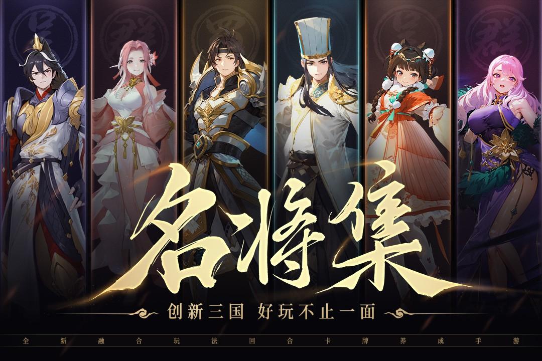 名将集2025最新版 1.0.5安卓版