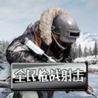 全民枪战射击无限金币版 3.3安卓版