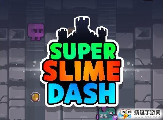 超级史莱姆冲刺无尽迷宫无限金币版 1.0.2破解版