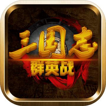 三国志群英战破解版游戏 2.1全无限版