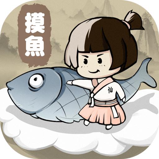摸鱼修仙安卓版 1.0.8版本