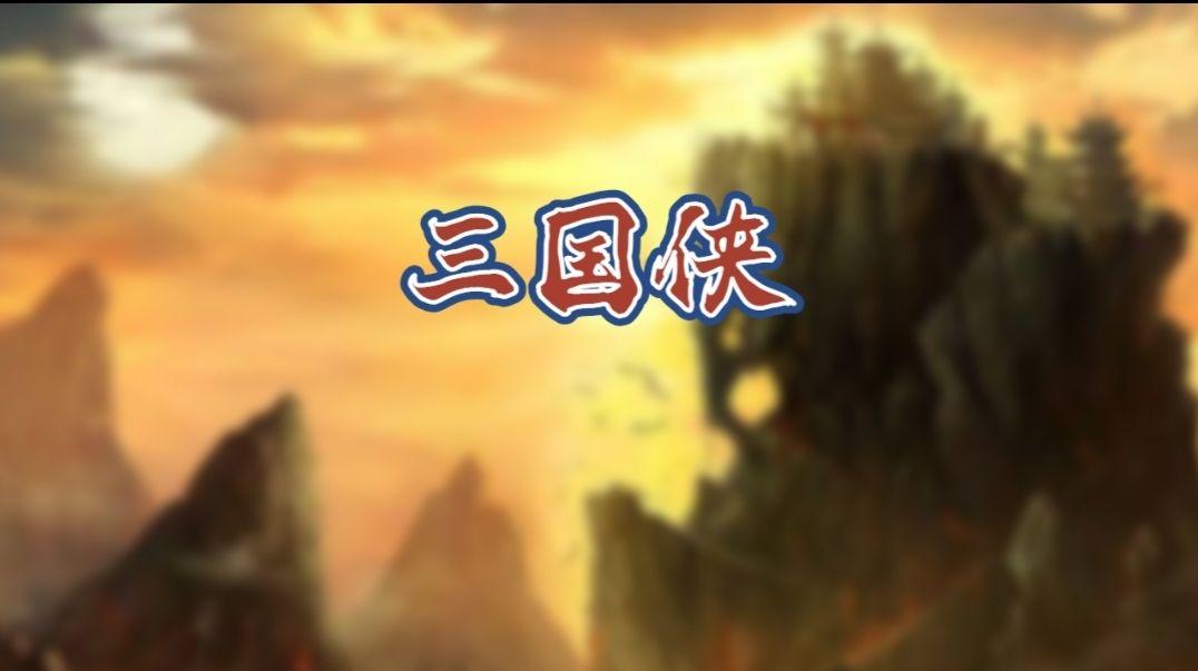 三国侠游戏 1.36.46安卓版截图0