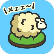毛茸茸绵羊牧场（ひつじ牧場）官方版 1.3.0安卓版