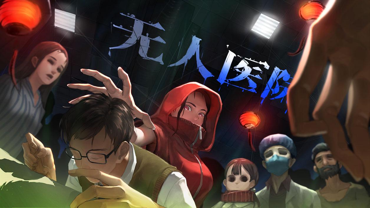 密室逃脱绝境系列9无人医院破解版 1.1.4免广告版