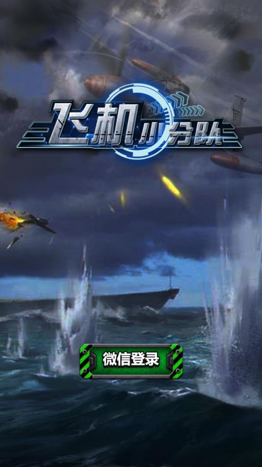 飞机小分队最新版 1.2官方版