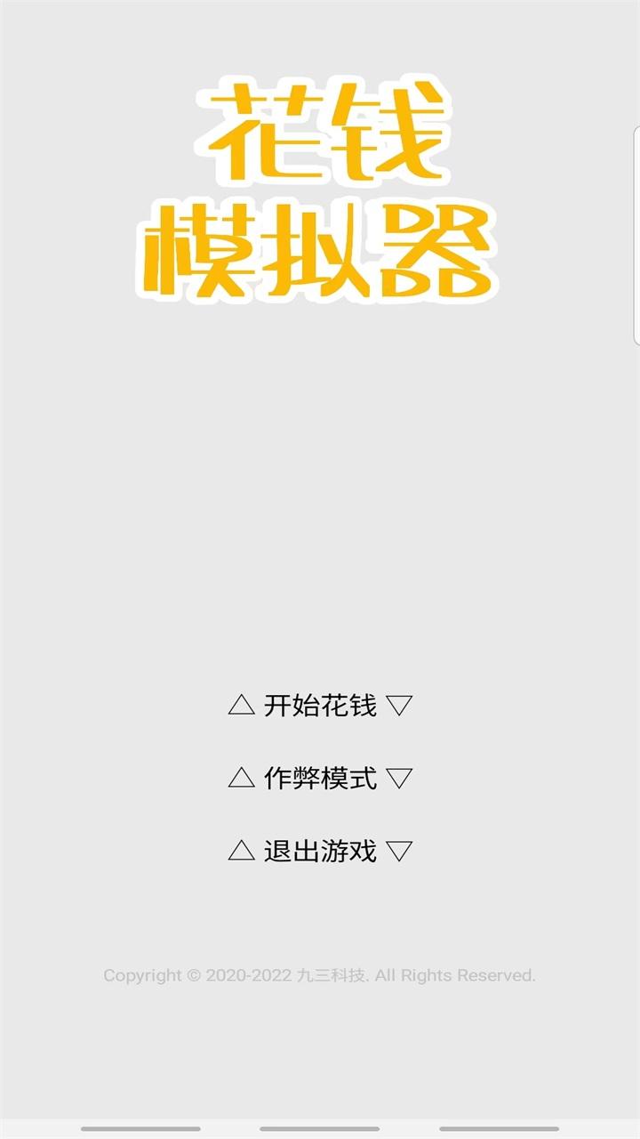 花钱模拟器最新版 4.0安卓版